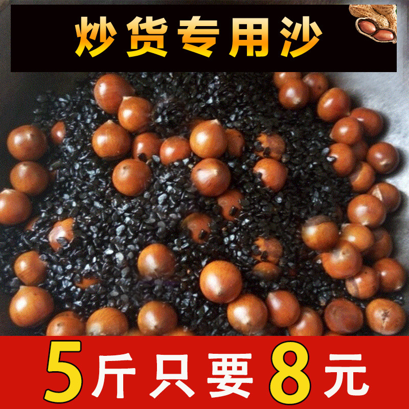 炒货专用砂子 炒板栗炒花生炒瓜子沙子炒货机砂天然炒货砂子包邮