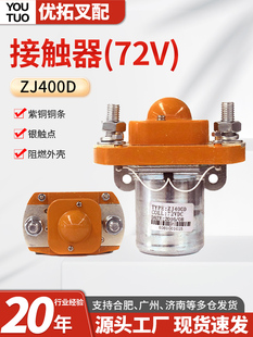 电动叉车继电器 直流接触器 ZJ接触器ZJ400D接触器72V 叉车接触器