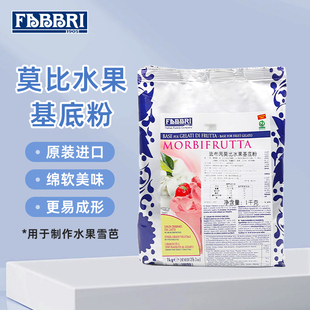 2026.6.17到保 法布芮莫比水果基底粉1kgFabbri冰淇淋硬冰雪芭用