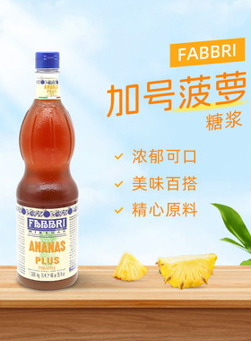 Fabbri法布芮加号菠萝糖浆1L气泡天然水果茶调酒原料果露