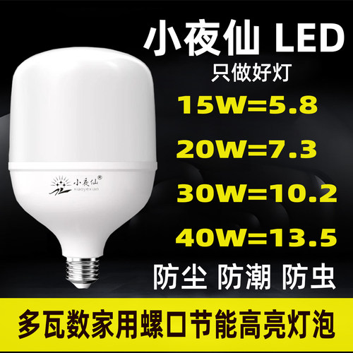小夜仙220V家用工厂省电节能灯