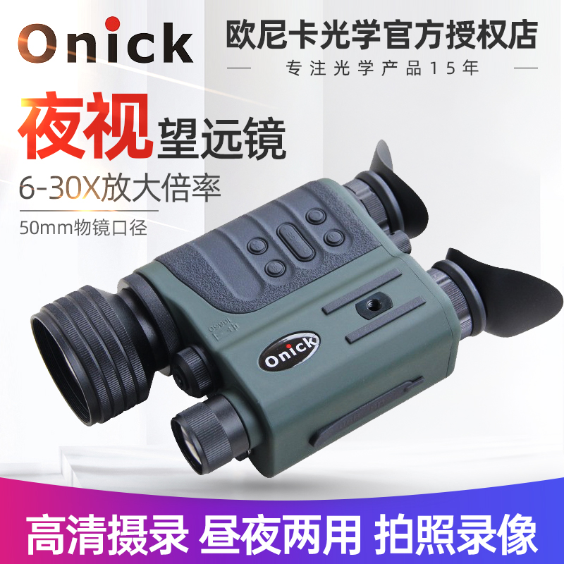 欧尼卡Onick NB500数码昼夜两用望远镜巡查户外探险夜视高倍高清怎么样,好用不?