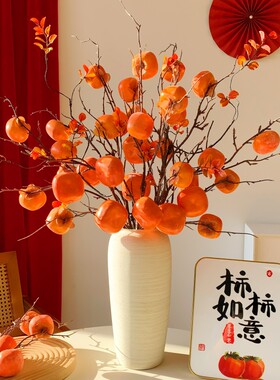 仿真柿子果实柿柿如意插花摆件高档年宵花束客厅过年装饰干花摆设