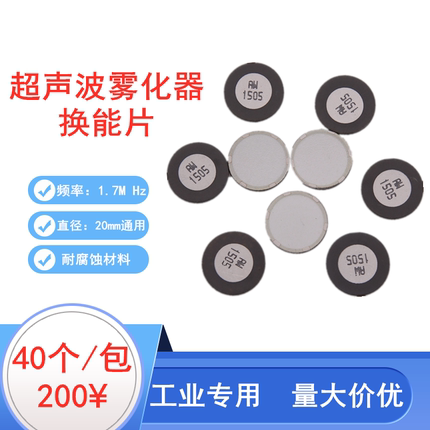 超声波雾化器 加湿器配件雾化片  工业加湿机喷雾头陶瓷换能片