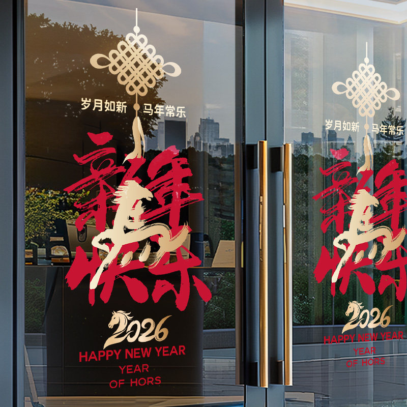 2026新年玻璃贴纸春节场景装饰布置静电贴玻璃贴门贴窗贴马年窗花