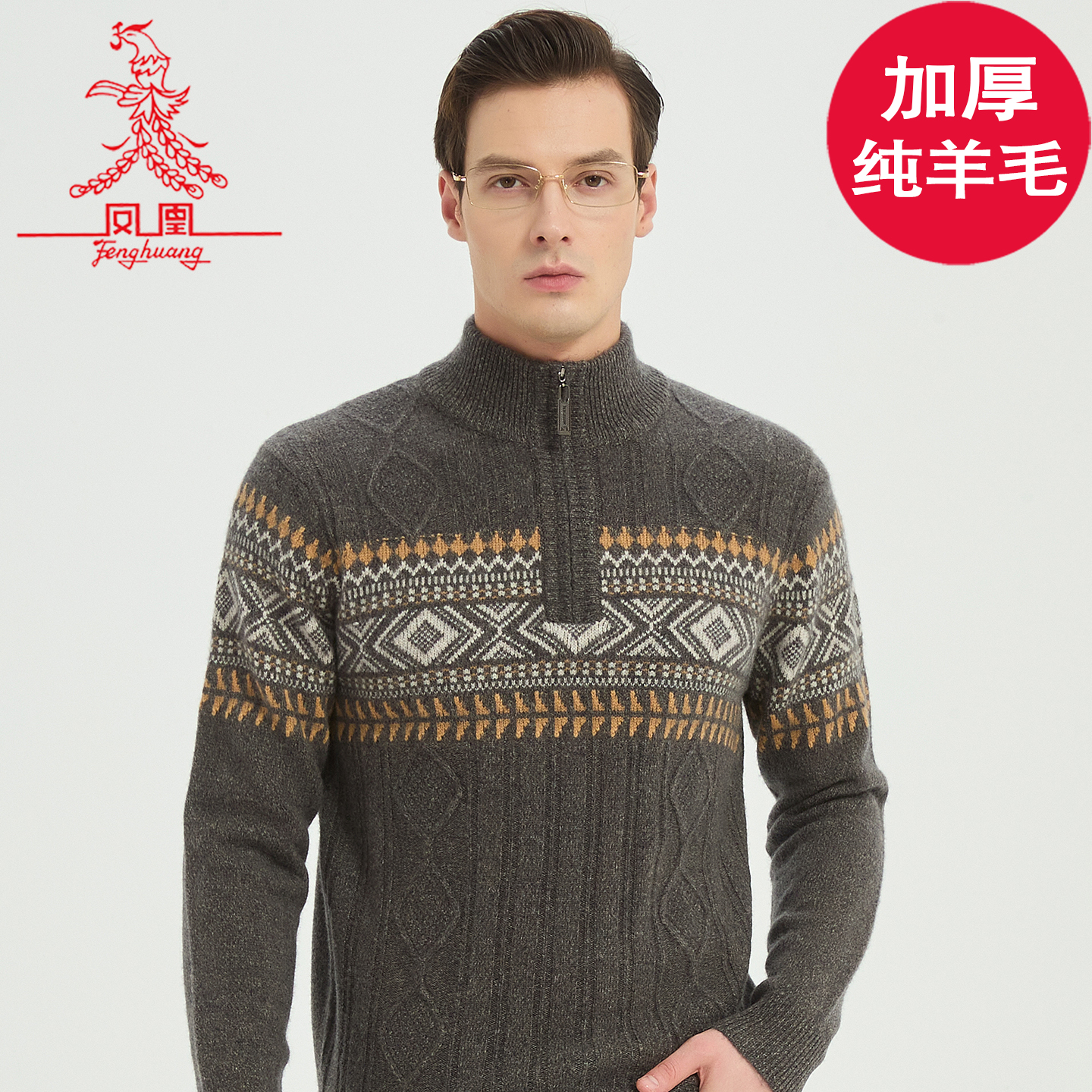 纯羊毛衫凤凰高领拉链加厚毛衣