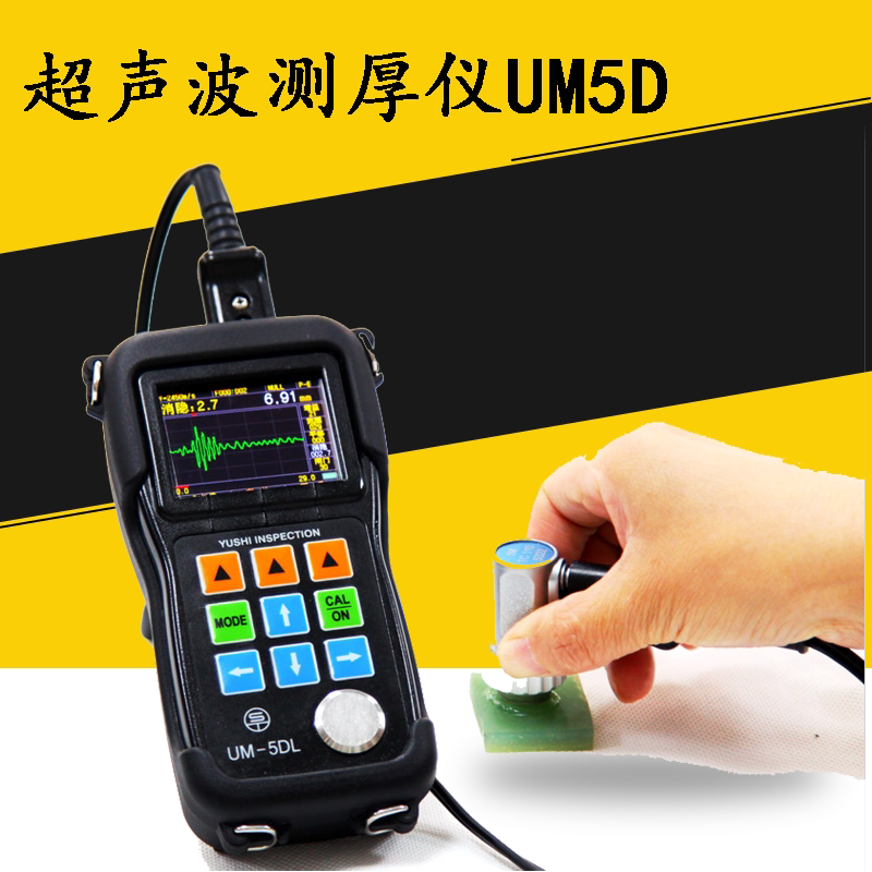 沈阳宇时金属超声波测厚仪UM5D高精度钢板钢管厚度检测仪腐蚀检测