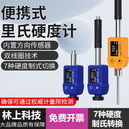 林上笔式里氏硬茺计洛氏维氏