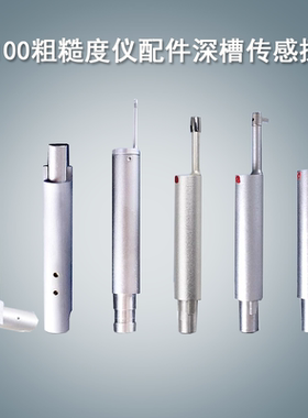 JITAI820表面粗糙度仪曲面传感器TS100粗糙度仪配件深槽传感探头