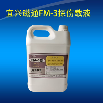 宜兴磁通FM-3探伤载液 3#磁粉探伤油性载液10升 搭配YC-2水油两用