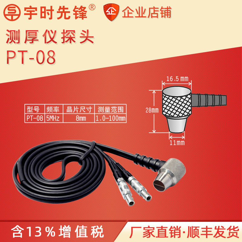 宇时先锋超声波测厚仪PT08探头换能器TC510/PT06/PT04小径管探头