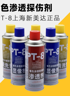 上海新美达DPT-8显像剂清洗三维扫描金属表面检测着色渗透探伤剂