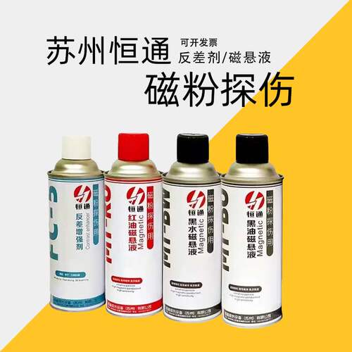 反差剂黑油磁悬液荧光探伤恒通