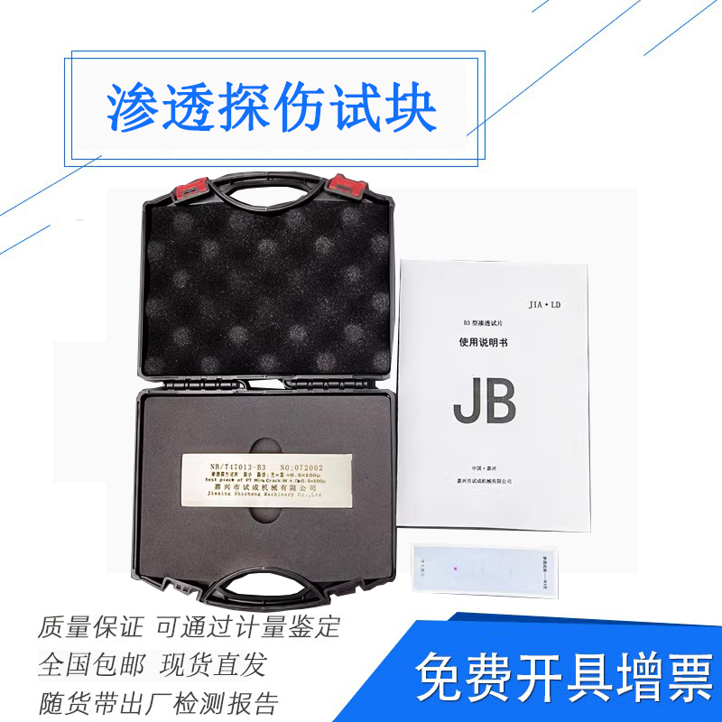 三点式B型试块 B3渗透探伤试块（镀铬辐射裂纹参考试块）NBT47013