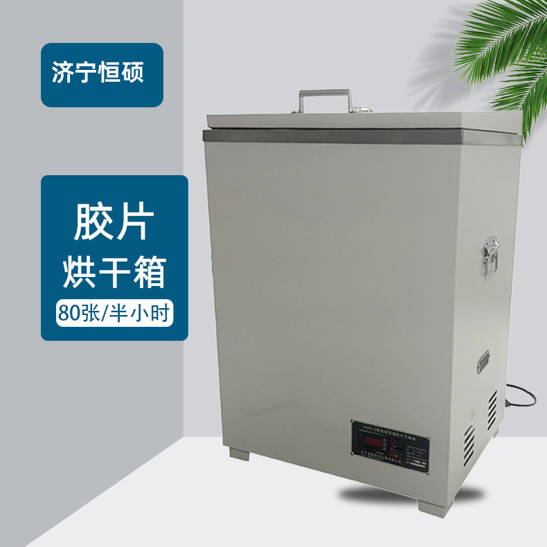 恒温工业胶片烘干机台式胶片烘干箱一次80张胶片带玻璃窗口干片机