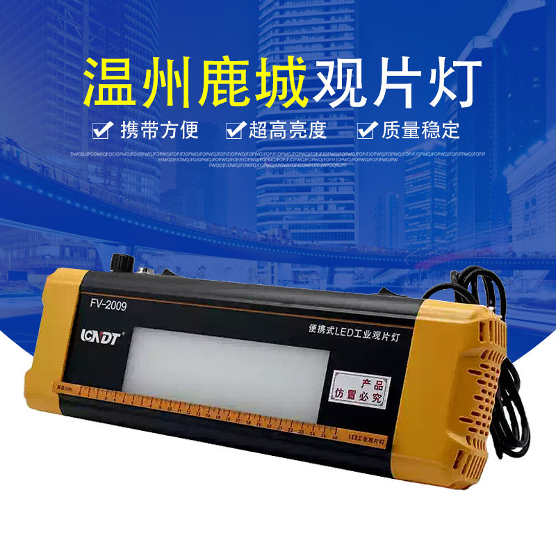 鹿城FV-2009型LED观片灯/轻便型 便携式观片灯 工业观片灯 评片灯