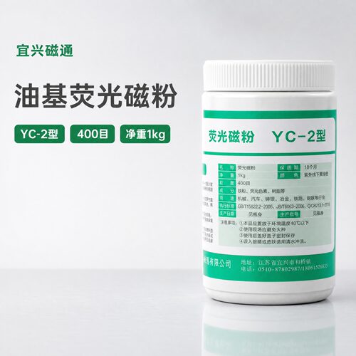 yc-2宜兴磁通湿法油基荧光磁粉