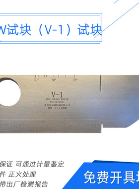 IIW1(V-1试块 荷兰试块)试块及支架IIW2试块（V-2试块 牛角试块）