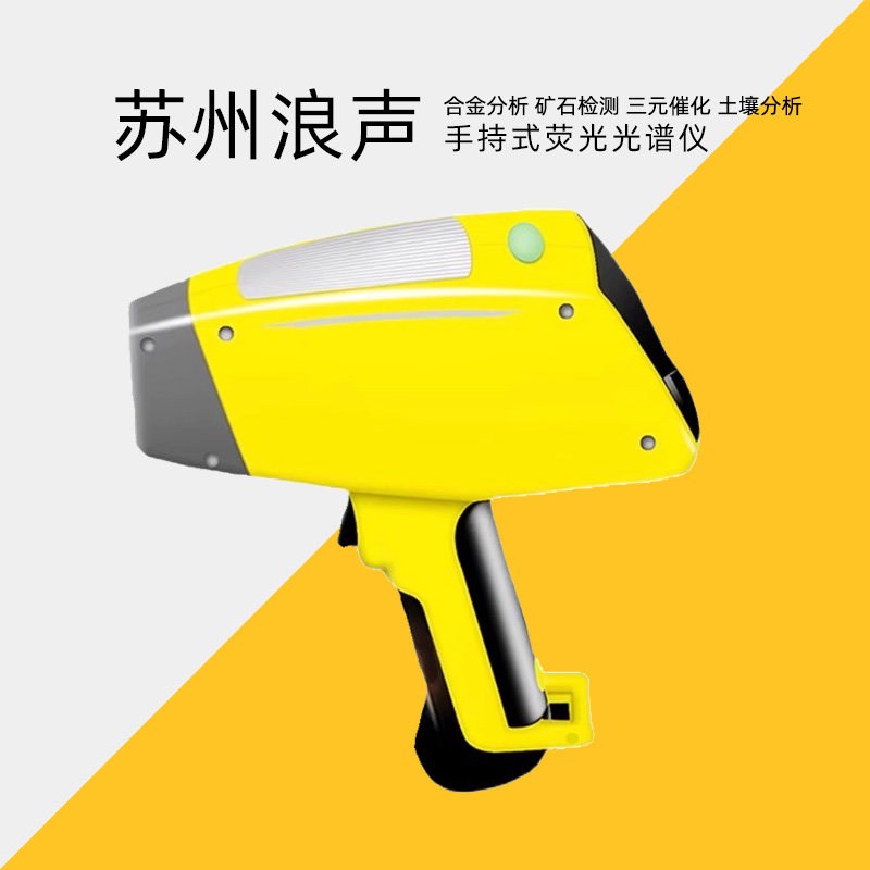 浪声手持式光谱仪不锈钢合金牌