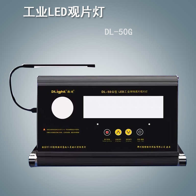 正品DL-50G德澜射线底片观片灯平板式工业LED观片灯DL-50系列厂家