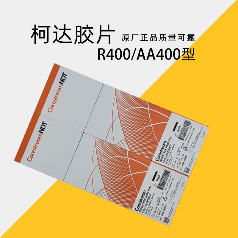 X射线探伤底片柯达R40080×360工业胶片锐科分切盒装质量可靠