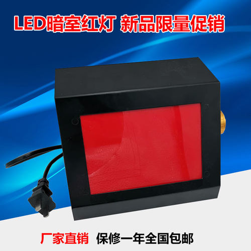 LED暗室红灯可调光X光洗片稳定