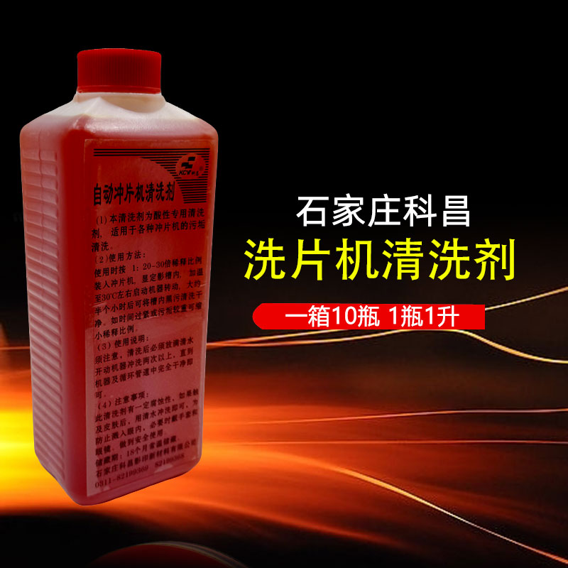 科昌菲林清洗自动冲片机清洗剂