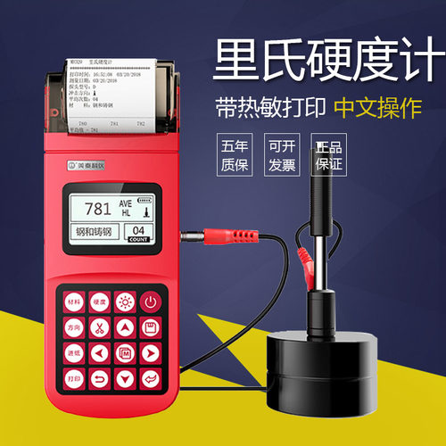 便携式里氏硬度计高精度打印美泰