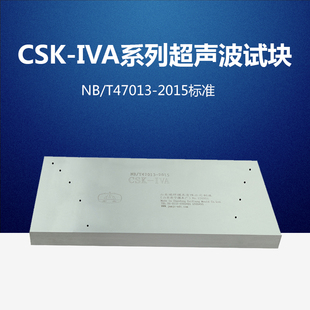 IVA超声波探伤试块NB T47013 CSK 2015承压设备无损检测标准试