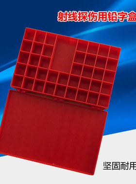 红色射线探伤工程用铅字盒 字码整理橙色塑料整理盒 工业检测坚固