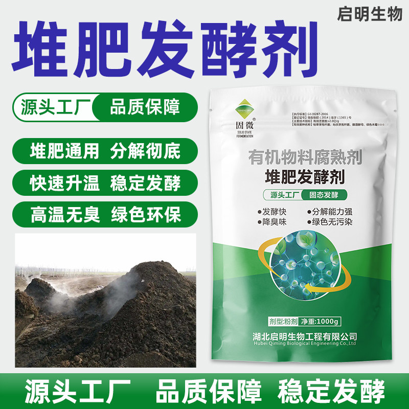 启明生物堆肥发酵剂快速腐熟