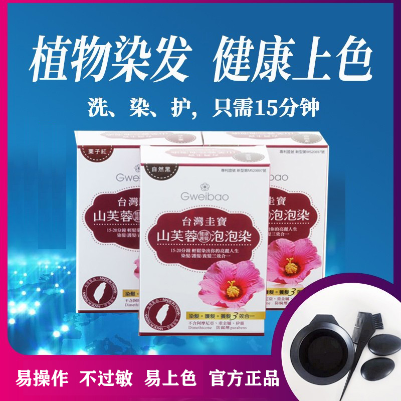台湾山芙蓉圭宝黑棕泡泡染发剂