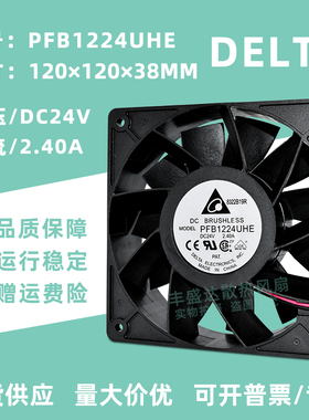 全新台达 PFB1224UHE 24V 2.40A 12038 变频器大风量散热风扇12CM