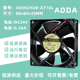 0.26A ADDA 艾默生变频器机柜散热风扇 8025 24V AD0824UB A71GL
