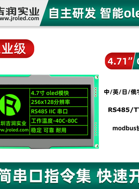 吉润RS485串口4.7寸oled模块256128oled显示屏支持modbus带字库