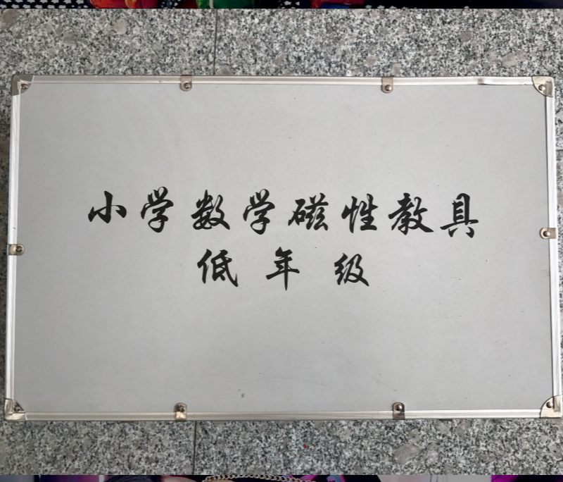 小学数学磁性教具箱低年级几何模型 数学模型 数学教学教具箱