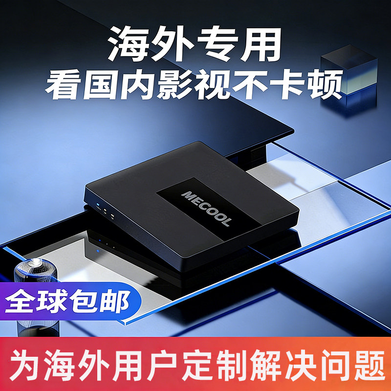 出国专用科软网络电视机顶盒子家用高清播放器4k投屏8核