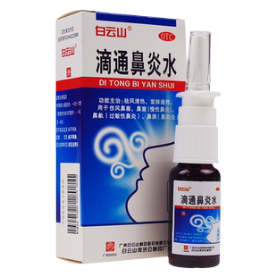 白云山 滴通鼻炎水 15ml 伤风鼻塞 慢性鼻炎 过敏性鼻炎 鼻窦炎