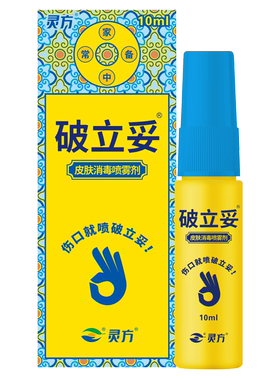 灵方 破立妥皮肤消毒喷雾剂 10ml灵方破立妥喷雾剂破立妥灵方生物