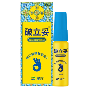 灵方 破立妥皮肤消毒喷雾剂 10ml灵方破立妥喷雾剂破立妥灵方生物