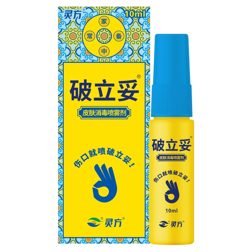 灵方 破立妥皮肤消毒喷雾剂 10ml灵方破立妥喷雾剂破立妥灵方生物
