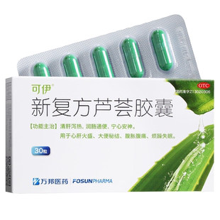 可伊新复方芦荟胶囊0.43g*30粒清肝泻热润肠通便大便秘结腹胀腹痛