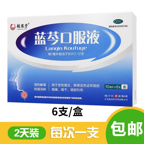 [扬子江]蓝芩口服液10ml*6支/盒