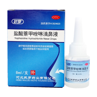 武罗 盐酸萘甲唑啉滴鼻液 8ml 鼻炎盐酸滴鼻液盐酸甲唑啉滴鼻液