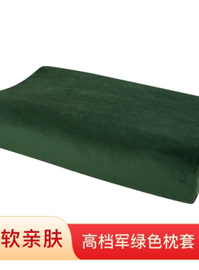 乳胶枕头套军训军绿色40X60X35橄榄绿50X30学生宿舍儿童记忆枕套