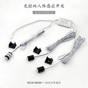 12V灯带光控双人体感应开关24V悬浮床智能灯条感应器光感人体感应