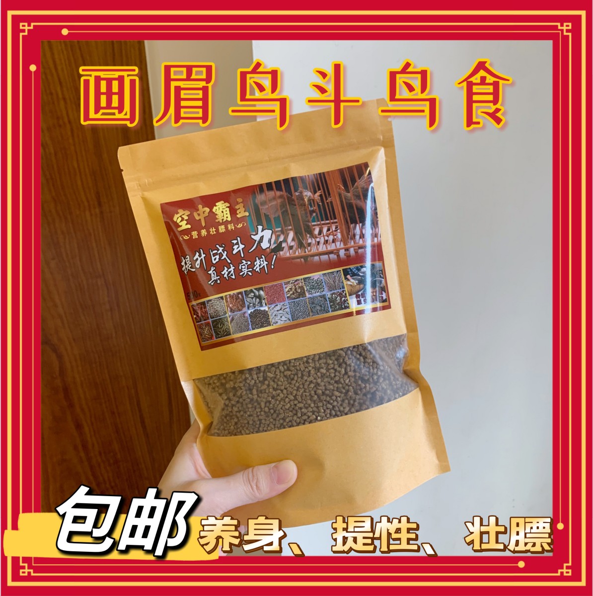 空中霸主纯手工制作鸟食饲料画眉鸟通用款提性壮膘打彩鸟粮买4送1