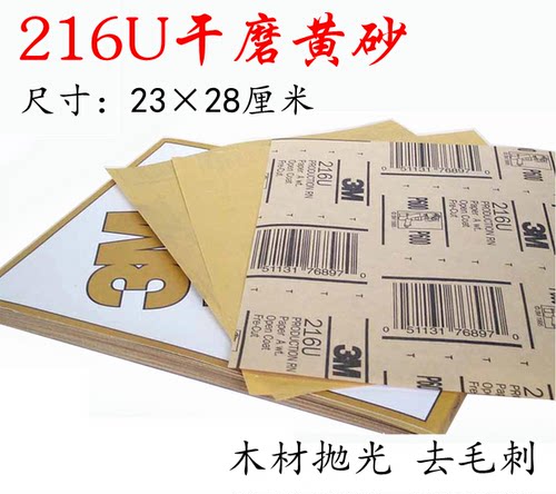 3M 216U干磨砂纸黄色沙砾 木工制品/座椅板凳 手磨粗干砂底漆打磨