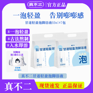 真不二泡脚包甘遂轻盈足浴液送泡脚桶艾草花椒泡脚液祛湿排寒助眠
