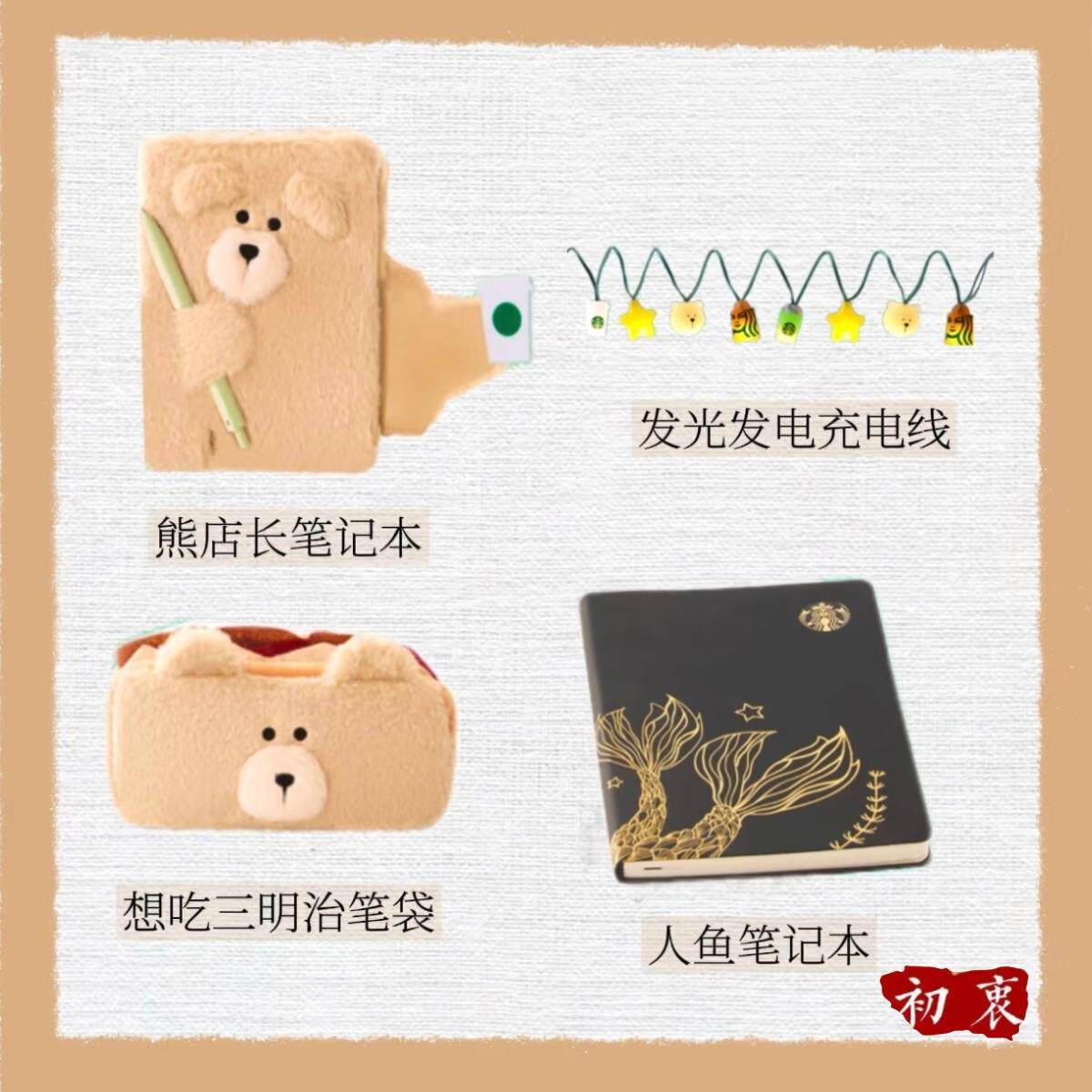 星巴克周边办公文具系列熊店长人鱼笔记本小熊笔袋发光发电数据线